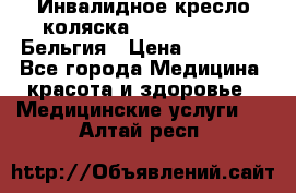  Инвалидное кресло-коляска Virmeiren V300 Бельгия › Цена ­ 25 000 - Все города Медицина, красота и здоровье » Медицинские услуги   . Алтай респ.